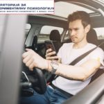Svako ometanje tokom vožnje može izazvati posljedice